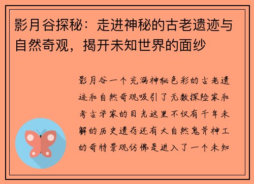 影月谷探秘：走进神秘的古老遗迹与自然奇观，揭开未知世界的面纱