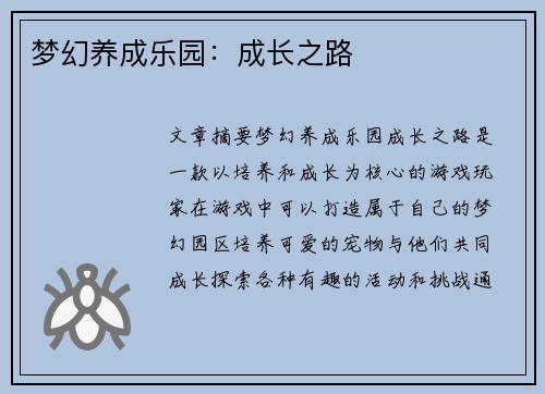 梦幻养成乐园：成长之路