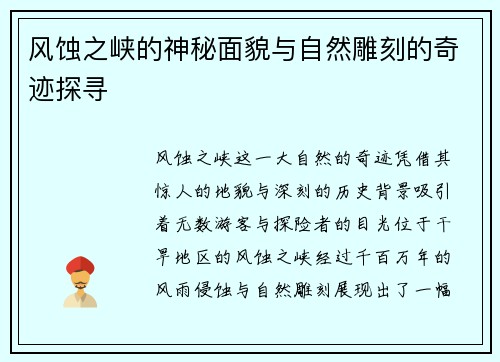 风蚀之峡的神秘面貌与自然雕刻的奇迹探寻