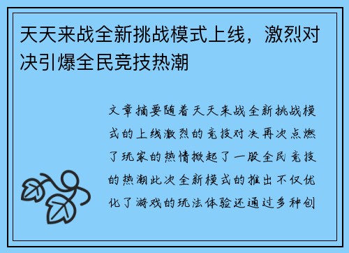 天天来战全新挑战模式上线，激烈对决引爆全民竞技热潮