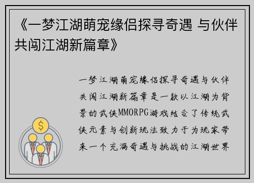 《一梦江湖萌宠缘侣探寻奇遇 与伙伴共闯江湖新篇章》