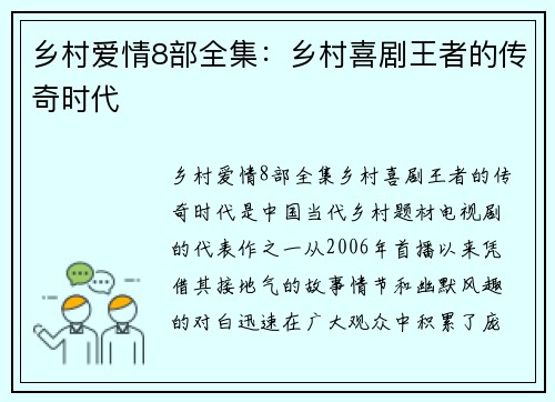 乡村爱情8部全集：乡村喜剧王者的传奇时代