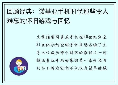 回顾经典：诺基亚手机时代那些令人难忘的怀旧游戏与回忆