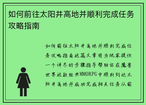 如何前往太阳井高地并顺利完成任务攻略指南