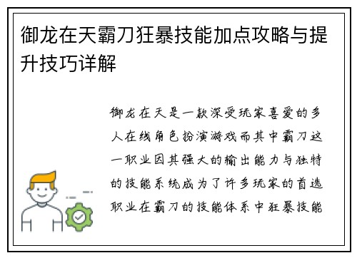 御龙在天霸刀狂暴技能加点攻略与提升技巧详解