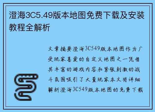 澄海3C5.49版本地图免费下载及安装教程全解析