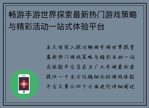 畅游手游世界探索最新热门游戏策略与精彩活动一站式体验平台
