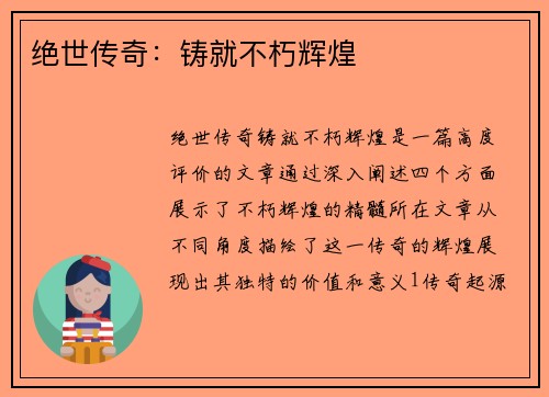 绝世传奇：铸就不朽辉煌