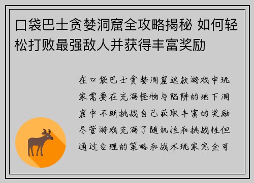 口袋巴士贪婪洞窟全攻略揭秘 如何轻松打败最强敌人并获得丰富奖励