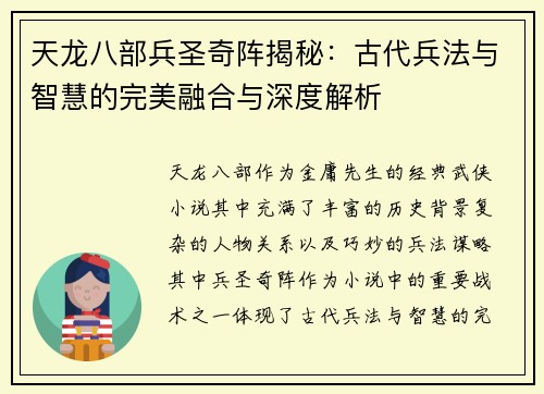 天龙八部兵圣奇阵揭秘：古代兵法与智慧的完美融合与深度解析