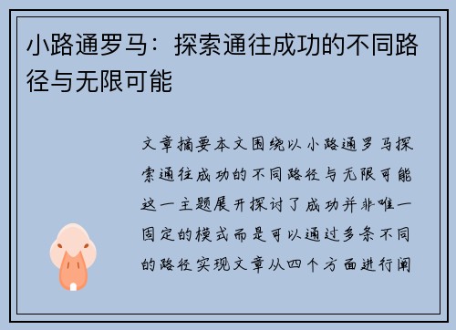 小路通罗马：探索通往成功的不同路径与无限可能