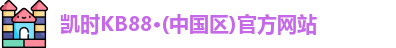 凯时KB88·(中国区)官方网站